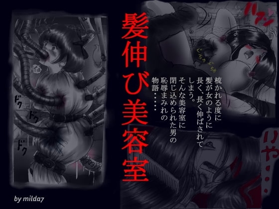 髪伸び美容室 [女人化研究所] | DLsite 同人 - R18