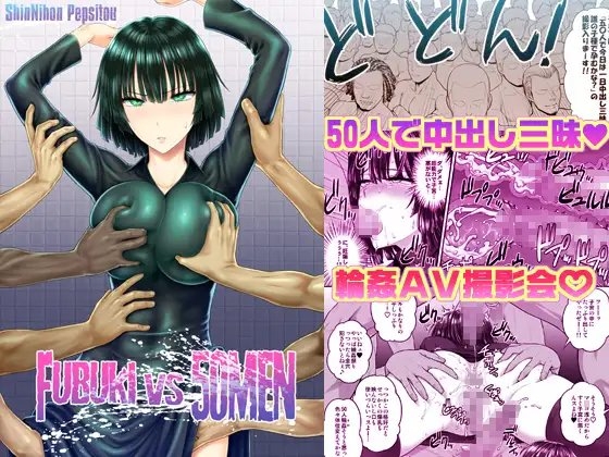 FUBUKI vs 50MEN [新日本ペプシ党] | DLsite 同人 - R18
