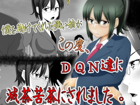僕を助けてくれた姉がこの度、DQN達に滅茶苦茶にされました。 [Riん] | DLsite 同人 - R18