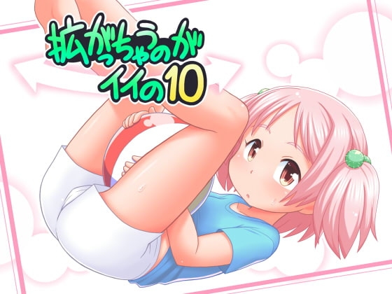 拡がっちゃうのがイイの10 [真夜中のあっち側] | DLsite 同人 - R18