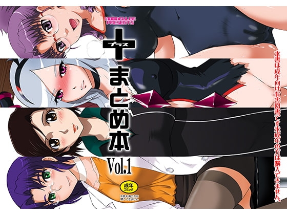 ＋まとめ本Vol.1 [むうんるうらあ] | DLsite 同人 - R18