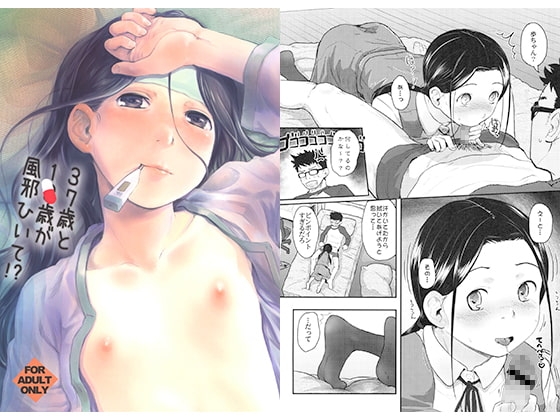 37歳と1×歳が風邪ひいて!? [ツマサキレーベル] | DLsite 同人 - R18
