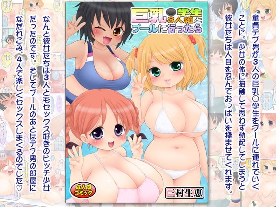 巨乳○学生3人組とプールに行ったら [マイクロ脱兎] | DLsite 同人 - R18
