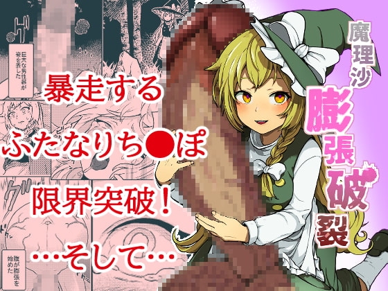 魔理沙膨張破裂 [キツネコパンダヌキ] | DLsite 同人 - R18