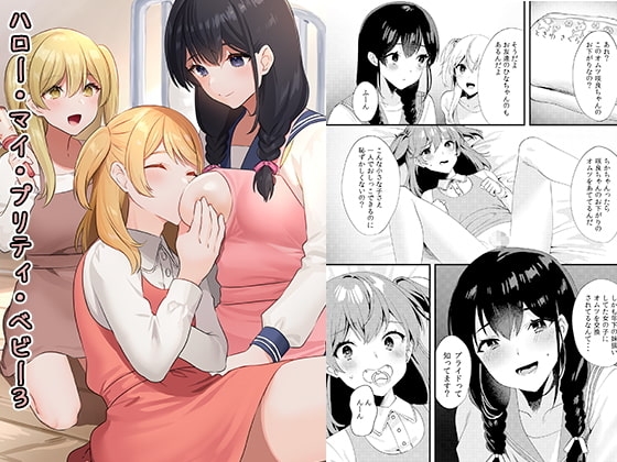 ハロー・マイ・プリティ・ベビー3 [恥辱庵] | DLsite 同人 - R18