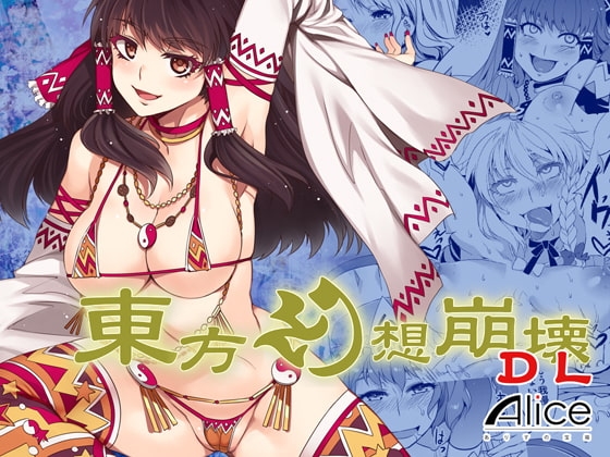 東方幻想崩壊DL [ありすの宝箱] | DLsite 同人 - R18