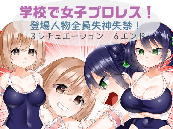 学校で女子プロレス! 全員失神失禁・○高大編 [妄幻想プラン] | DLsite 同人 - R18