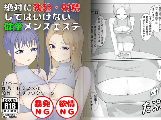 絶対に勃起・射精してはいけない 健全メンズエステ [ブリッツクリーク] | DLsite 同人 - R18
