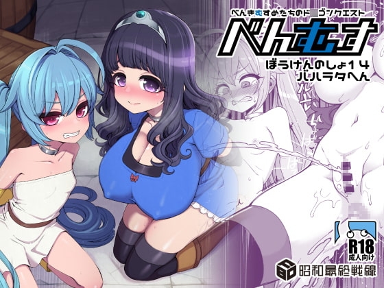 べんむすぼうけんのしょ14 [昭和最終戦線] | DLsite 同人 - R18