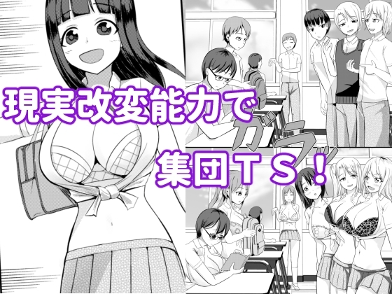 現実改変の力を手に入れた! [モチと幸せ] | DLsite 同人 - R18