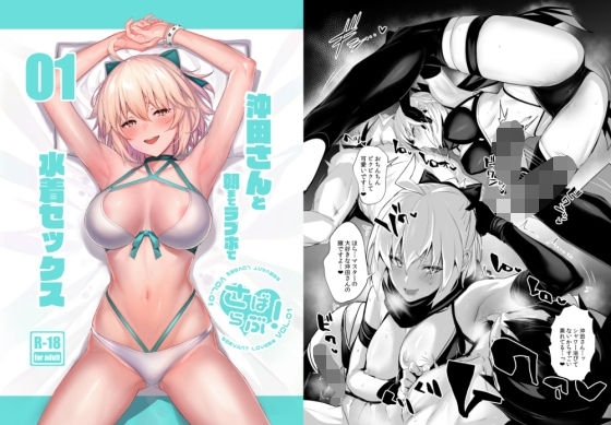 さばらぶ!VOL.01 沖田さんと朝までラブホで水着セックス [自宅vacation] | DLsite 同人 - R18