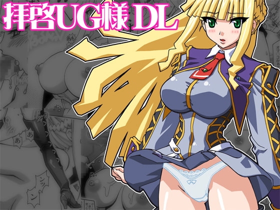拝啓UG様 DL [スタジオみずよーかん] | DLsite 同人 - R18