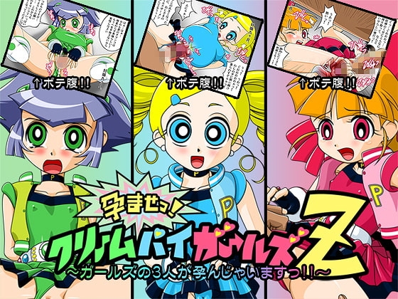 孕ませっ ! クリームパイガールズZ ～ガールズの3人が孕んじゃいますっ !!～ [こいけ屋] | DLsite 同人 - R18