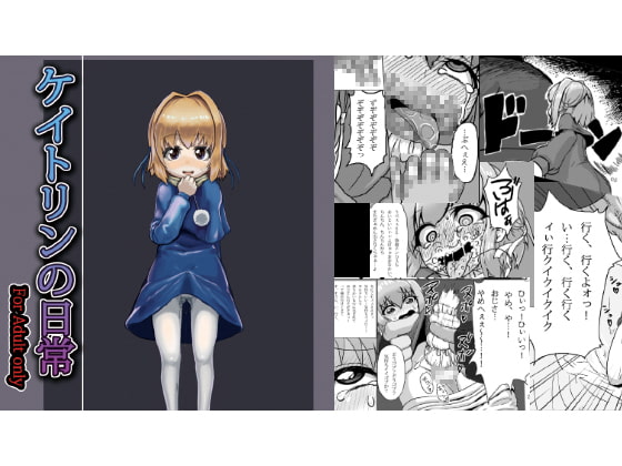 ケイトリンの日常 [捨て犬ナーサリー] | DLsite 同人 - R18