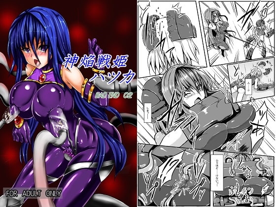 神炎戦姫ハツカ BAD END02 [びんかんでなにがわるい] | DLsite 同人 - R18