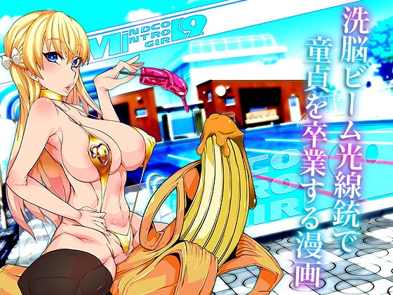 MIND CONTROL GIRL 9 [眼帯クリティカル] | DLsite 同人 - R18