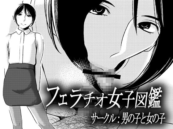 フェラチオ女子図鑑2 [男の子と女の子] | DLsite 同人 - R18