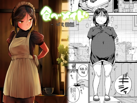 食べメイド ゴミ箱編 [小桜牧場] | DLsite 同人 - R18
