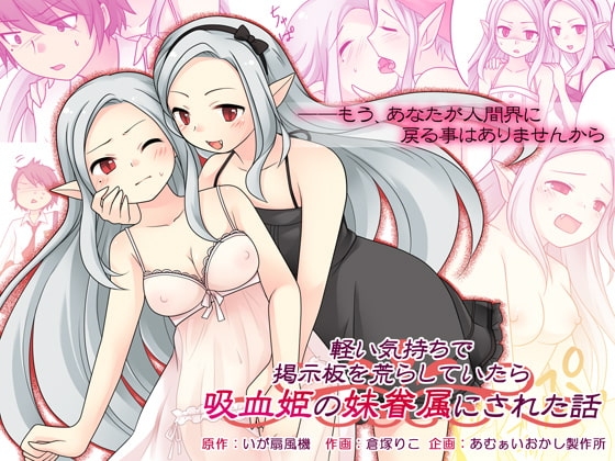 軽い気持ちで掲示板を荒らしていたら吸血姫の妹眷属にされた話 [あむぁいおかし製作所] | DLsite 同人 - R18