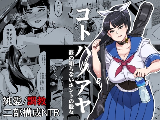 コトハノアヤ 彼の知らないホントの彼女 [屑乃葉] | DLsite 同人 - R18