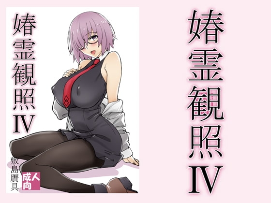 春霊観照4 [敷島贋具] | DLsite 同人 - R18