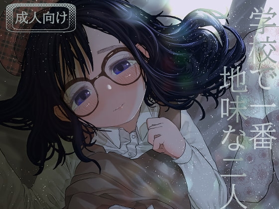 学校で一番地味な2人が付き合ってからの話3 [てぃーろんたろん] | DLsite 同人 - R18