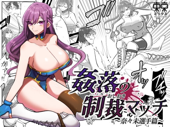 姦落の制裁マッチ 〜奈々未選手篇〜終幕章 [東京ミックス] | DLsite 同人 - R18