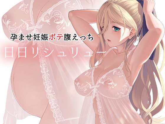 日日リシュリュー [CrowView] | DLsite 同人 - R18