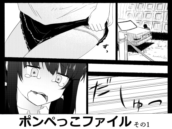 ポンペっこファイル その1 [あしぶ] | DLsite 同人 - R18