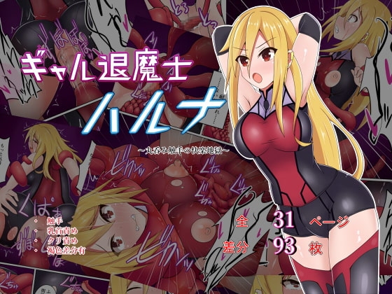 ギャル退魔師ハルナ～丸呑み触手の快楽地獄～ [あまね堂] | DLsite 同人 - R18