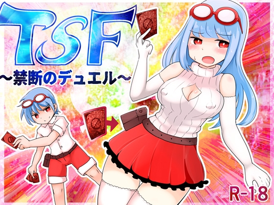 TSF~禁断のデュエル~ [むらさきにゃんこバー] | DLsite 同人 - R18