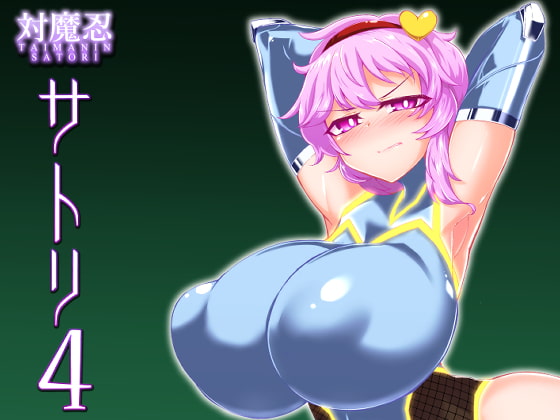 対魔忍サトリ4 [肌色ルイボスティー] | DLsite 同人 - R18