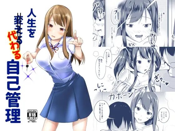 人生を代わる自己管理 [モチと幸せ] | DLsite 同人 - R18