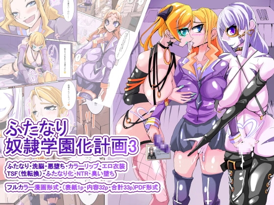 ふたなり奴隷学園化計画3 [hentaiworks] | DLsite 同人 - R18