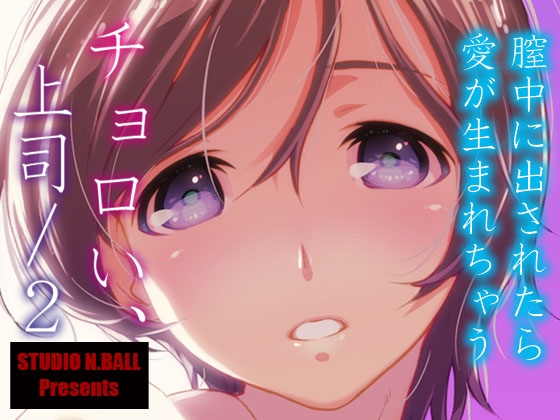 チョロい、上司/2 [スタジオN.BALL] | DLsite 同人 - R18