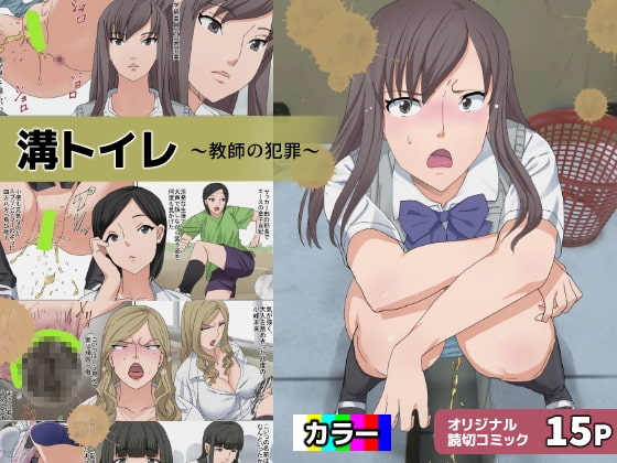溝トイレ ～教師の犯罪～ [三杯酢] | DLsite 同人 - R18