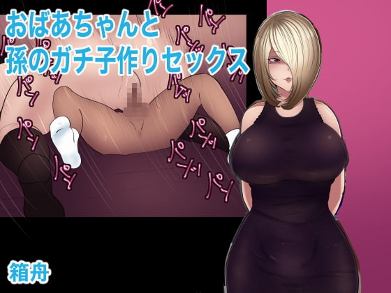おばあちゃんと孫のガチ子作りセックス [箱舟] | DLsite 同人 - R18