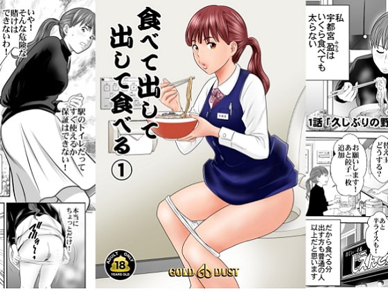食べて出して 出して食べる(1) [GOLD DUST] | DLsite 同人 - R18