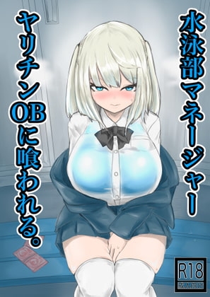 水泳部マネージャーヤリチンOBに喰われる。 [電動もなか] | DLsite 同人 - R18