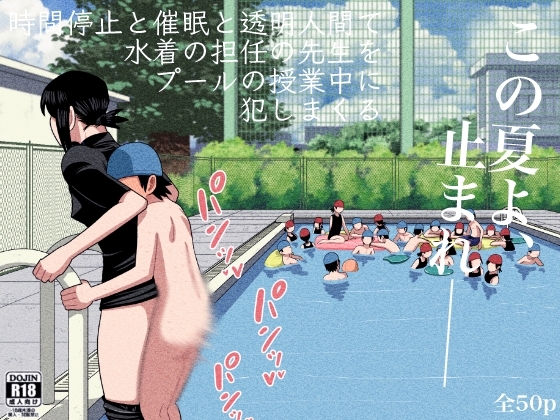 時間停止と催眠と透明人間で水着の担任の先生をプールの授業中に犯しまくる [銀エイジ] | DLsite 同人 - R18