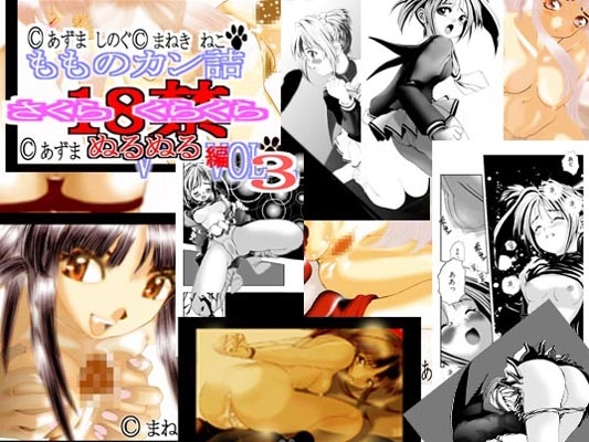 さくらくらくらぬるぬる編 Vol.3 [もものカン詰] | DLsite 同人 - R18