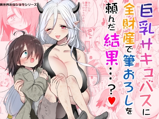 巨乳サキュバスに全財産で筆おろしを頼んだ結果…? [手つかずの青] | DLsite 同人 - R18