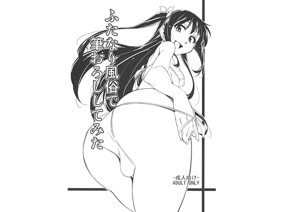 ふたなり風俗で筆おろししてみた [Rabbit House] | DLsite 同人 - R18