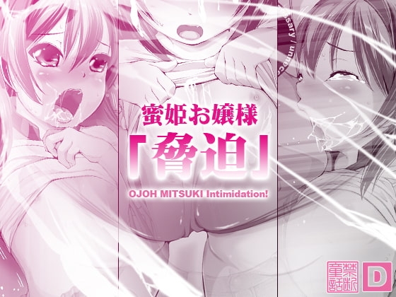 蜜姫お嬢様「脅迫」 [禁断童話] | DLsite 同人 - R18