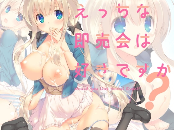 えっちな即売会は好きですか? [seventh zest] | DLsite 同人 - R18