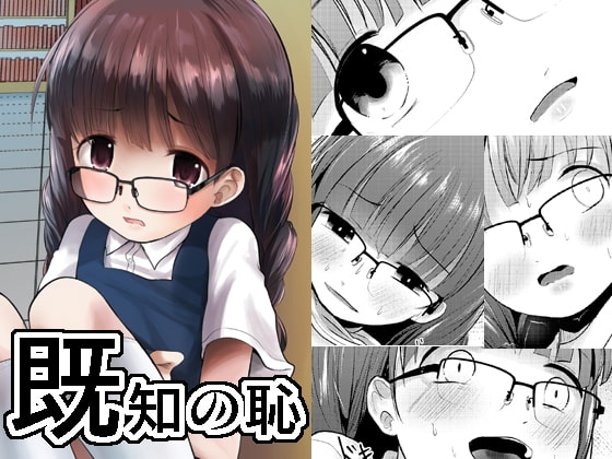 既知の恥 [きつねとぶどう] | DLsite 同人 - R18