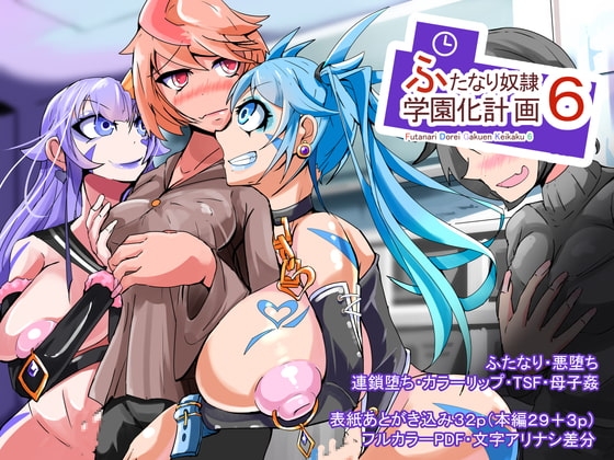 ふたなり奴隷学園化計画6 [hentaiworks] | DLsite 同人 - R18