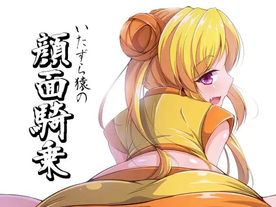 いたずら猿の顔面騎乗 [尻肉DON!!] | DLsite 同人 - R18