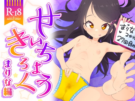 せいちょうきろく まりな編 [流体ユリナアル] | DLsite 同人 - R18