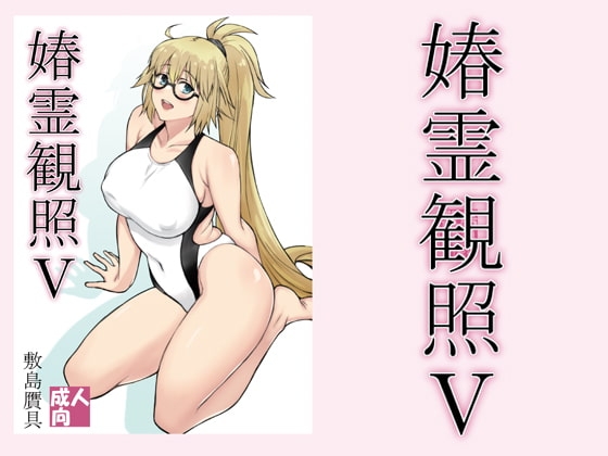 春霊観照5 [敷島贋具] | DLsite 同人 - R18